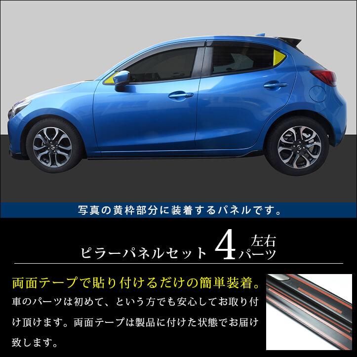 セカンドステージ マツダ MAZDA2 (2023年1月〜) ピラーパネルセット