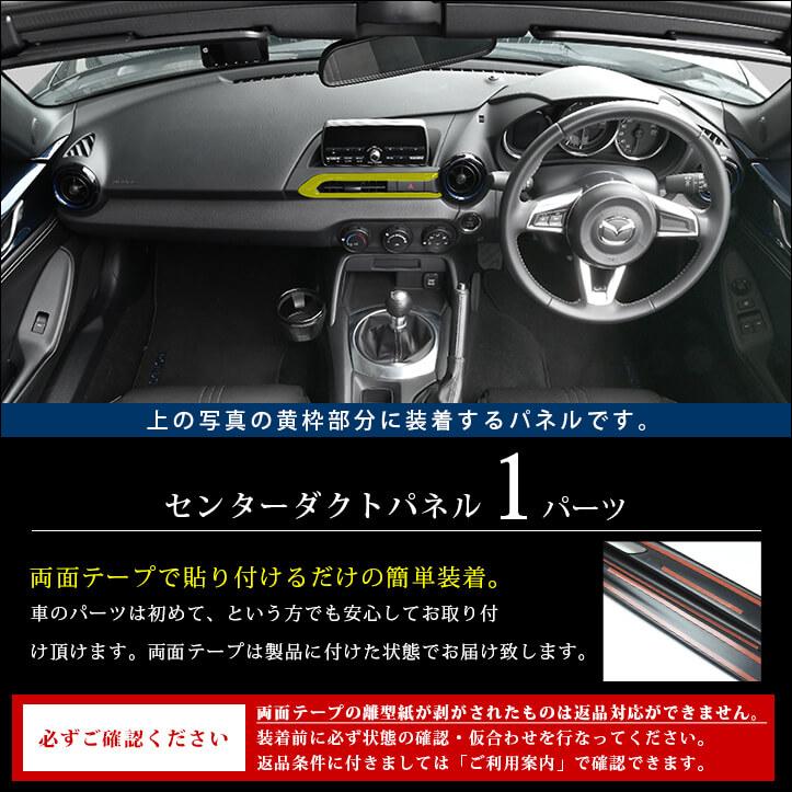 セカンドステージ ロードスター ND系 センターダクトパネル マツダ