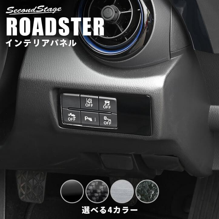 セカンドステージ ロードスター ND系 インパネスイッチパネル マツダ