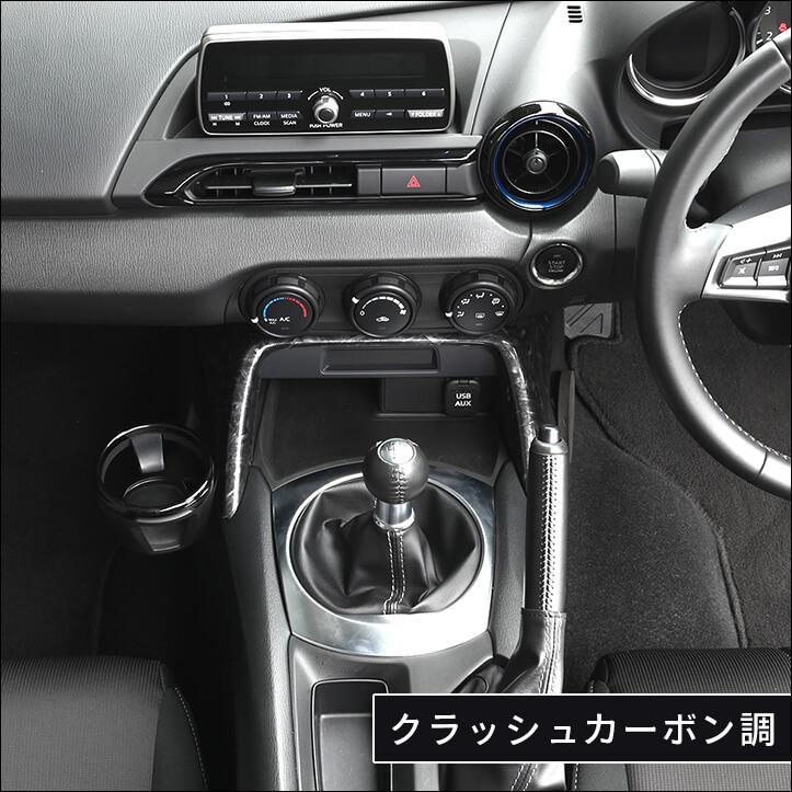 セカンドステージ ロードスター ND系 コンソールパネル マツダ