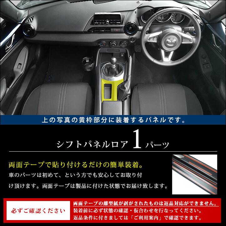 【新車外し】NDロードスター ドアトリム デコレーションパネル など内装全セット マツダ ロードスターND系 / アバルト・124スパイダー MT車専用