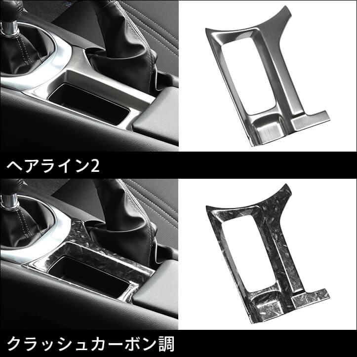 セカンドステージ ロードスター ND系 シフトパネルロア マツダ