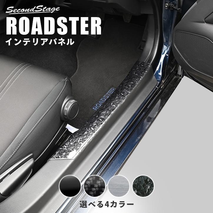 セカンドステージ ロードスター ND系 スカッフプレートパネル マツダ