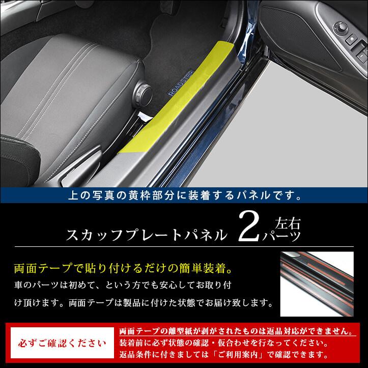 セカンドステージ ロードスター ND系 スカッフプレートパネル マツダ