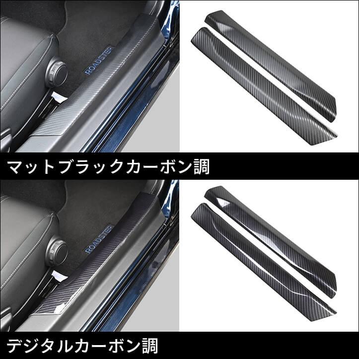 セカンドステージ ロードスター ND系 スカッフプレートパネル マツダ