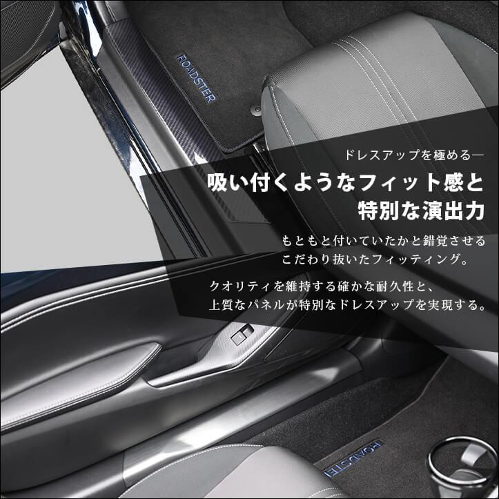 セカンドステージ ロードスター ND系 スカッフプレートパネル マツダ