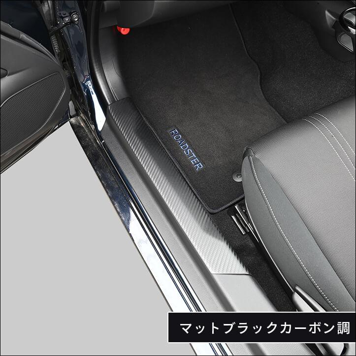 セカンドステージ ロードスター ND系 スカッフプレートパネル マツダ