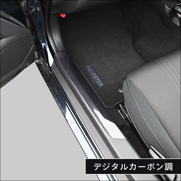 セカンドステージ ロードスター ND系 スカッフプレートパネル マツダ