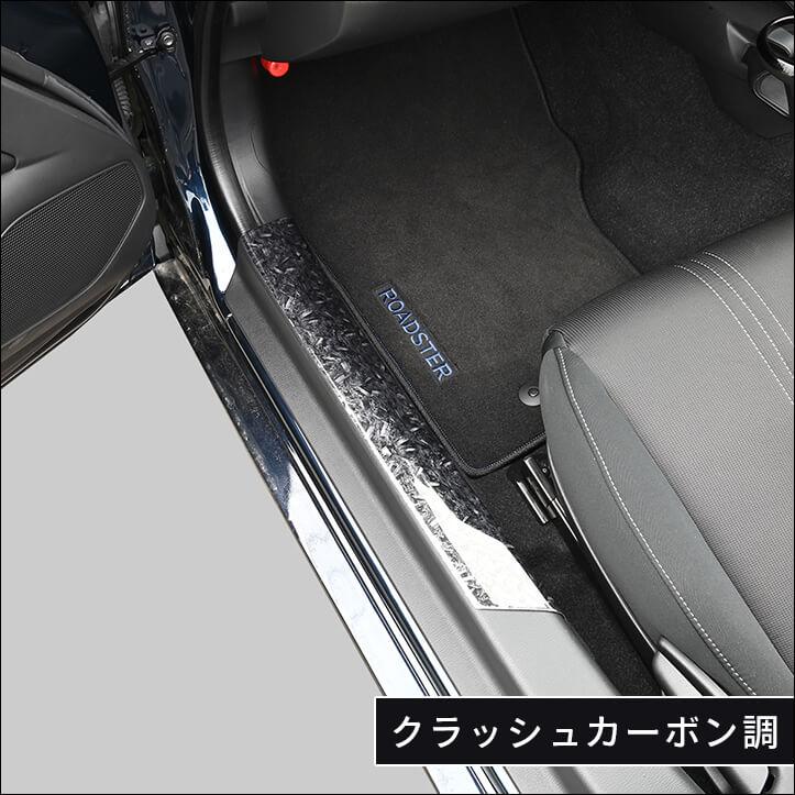 セカンドステージ ロードスター ND系 スカッフプレートパネル マツダ