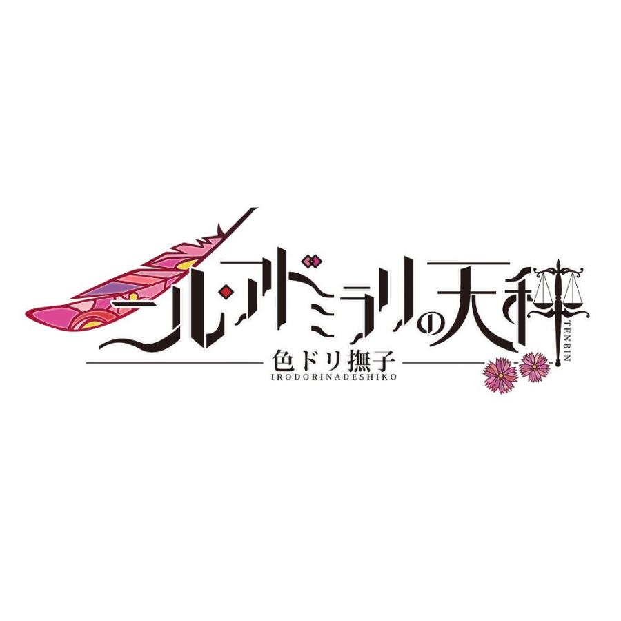 ニル・アドミラリの天秤 色ドリ撫子 ー Switch｜st-3｜02