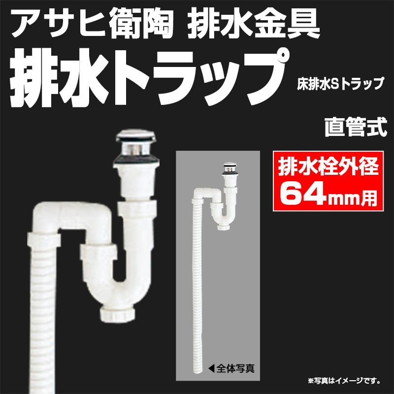 アサヒ衛陶 【公式店】排水トラップ 直管式床排水 排水栓外径64mm