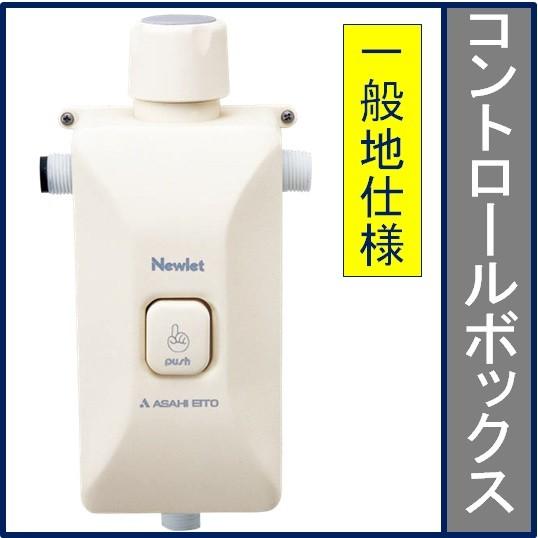 アサヒ衛陶　簡易水洗トイレ部品　コントロールボックス　一般用　交換用部品　WB103　ニューレット