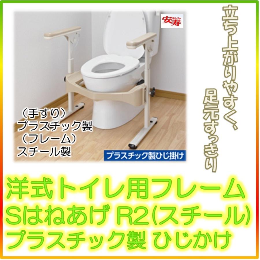【洗浄消毒済】安寿　洋トイレ用フレーム　S-はねあげR-2　トイレ介護用品 アロン化成 安寿 洋式トイレ用フレーム SはねあげR2(スチール