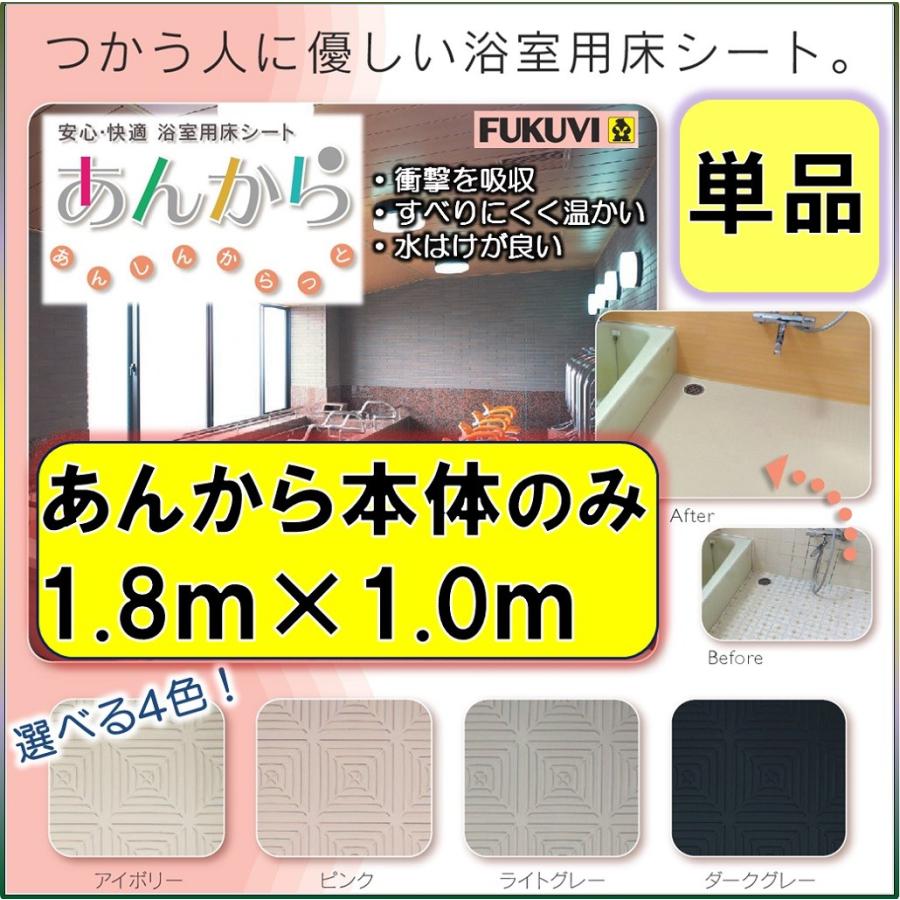 フクビ化学工業 浴室用床シート あんから 1ｍ巻 単品 Ak010 施工 建材 リフォーム 介護用品 お風呂場 住宅改修 洗面トイレeショップ 通販 Paypayモール