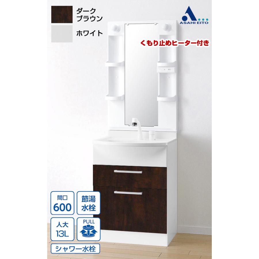 アサヒ衛陶 【公式店】洗面台 600幅 2段引き出し 一面鏡 白熱球 くもり