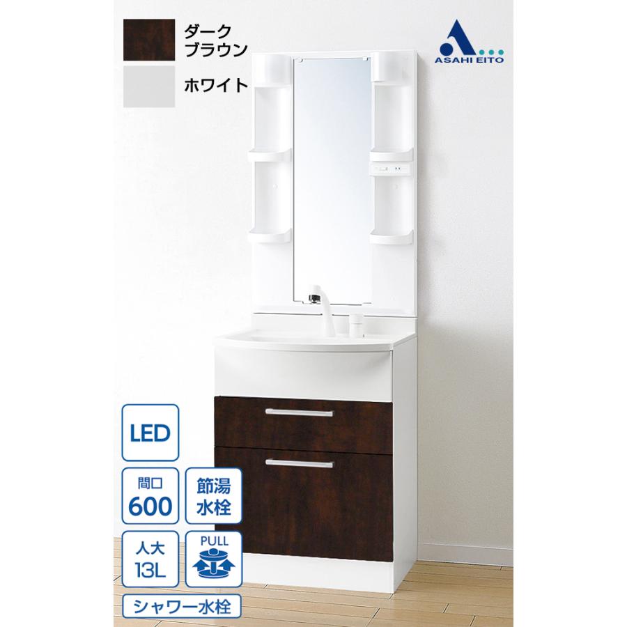 アサヒ衛陶 【公式店】洗面台 600幅 2段引き出し 一面鏡 LED照明
