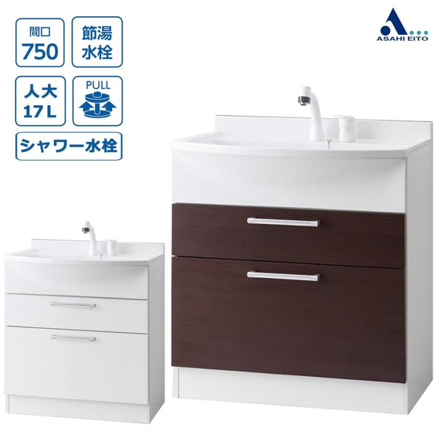 アサヒ衛陶 【公式店】洗面台のみ 750幅 2段引き出し シャワー水栓