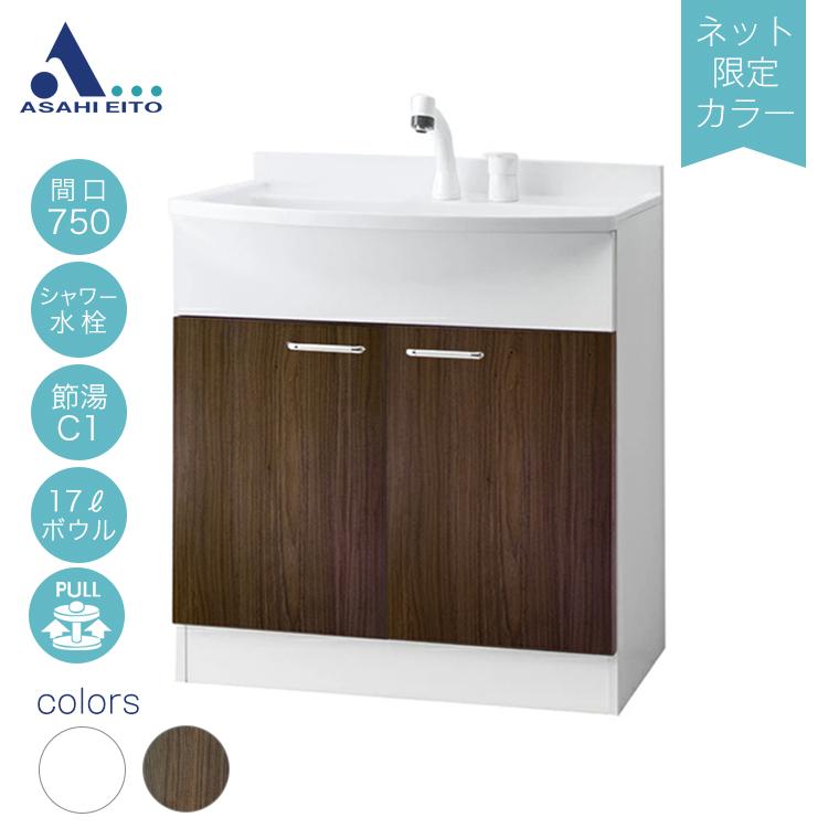 アサヒ衛陶 【公式店】洗面台のみ 750幅 2枚扉 シャワー水栓 洗面化粧