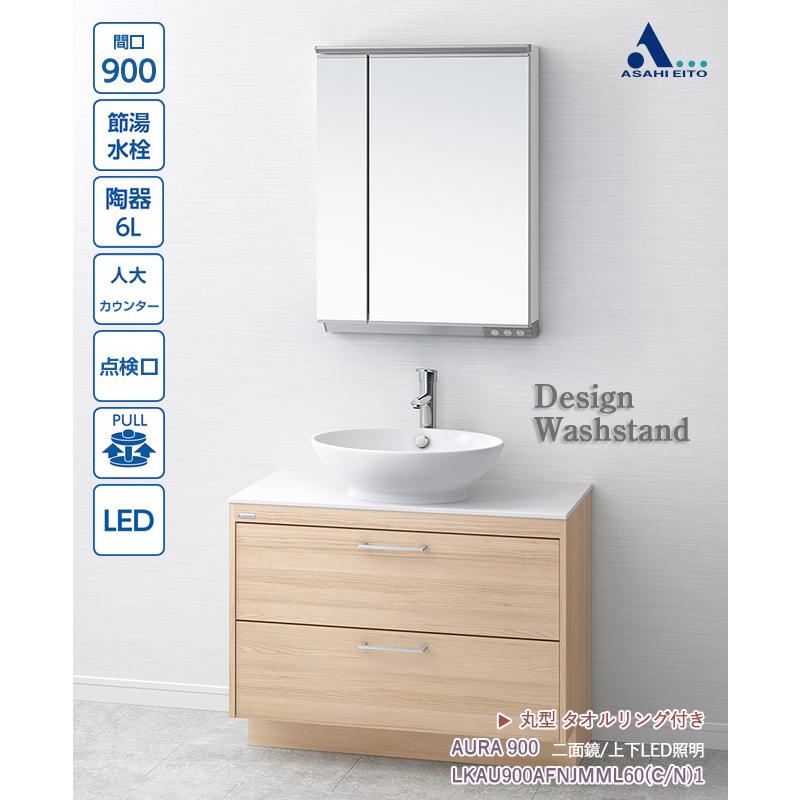 洗面台 アサヒ衛陶 オーラ Aura 間口900mm 陶器製ボウル 二面鏡 Led 2段引き出し タオルリング付き Lkau900afnjmml60 C N 1ec Cf131rdm 洗面トイレeショップ 通販 Paypayモール