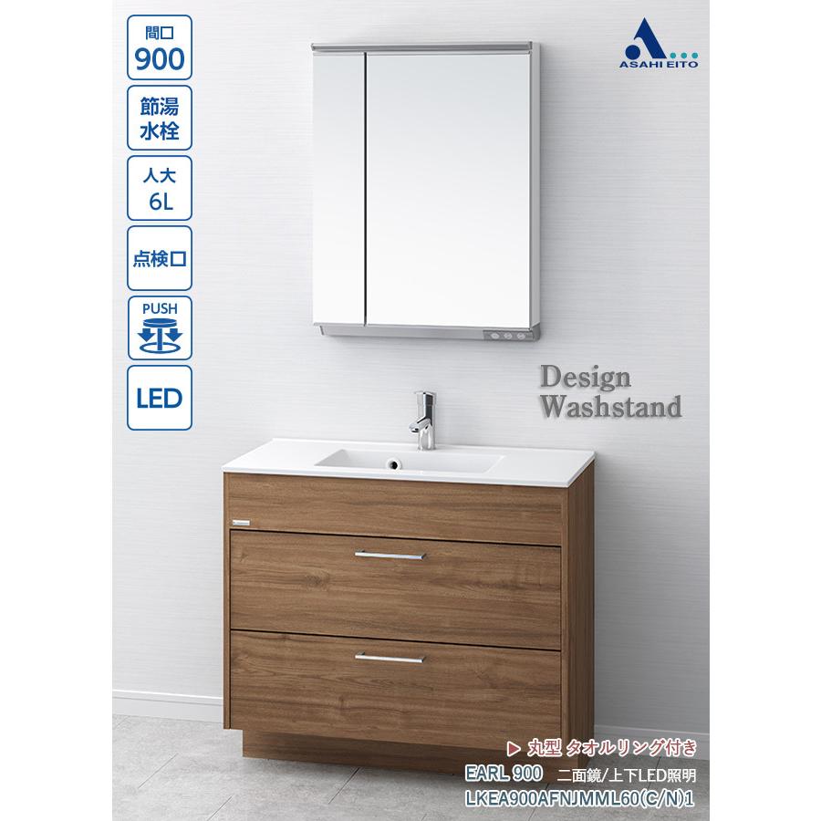 洗面台 アサヒ衛陶 洗面化粧台 デザイン おしゃれ アール Earl 間口900mm 二面鏡 Led 2段引き出し タオルリング付き Lkea900afnjmml60 C N 1ec 洗面トイレeショップ 通販 Paypayモール