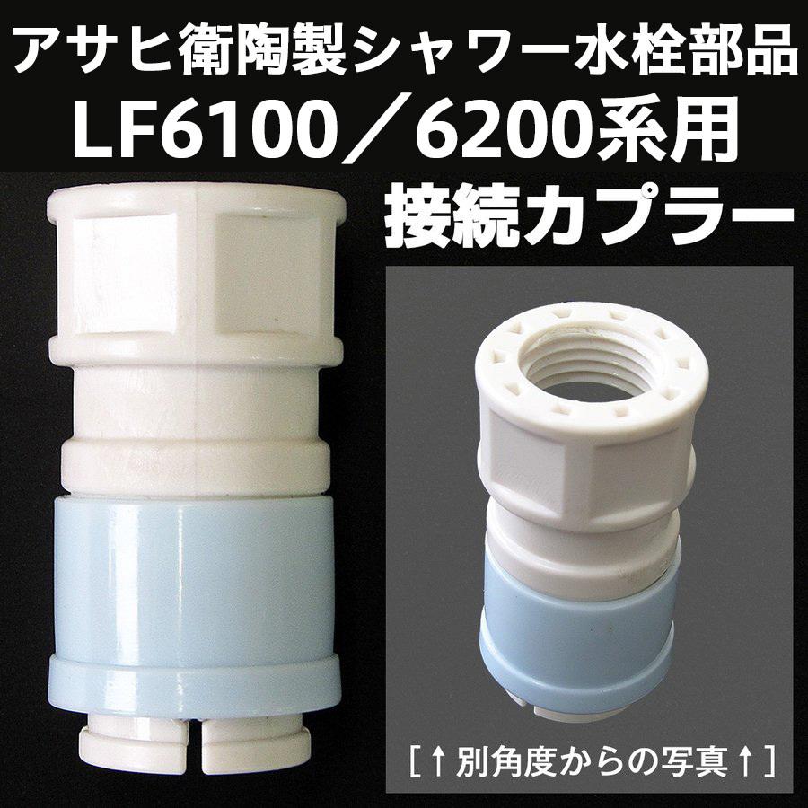 アサヒ衛陶 【公式店】シャワー水栓 LF6100／6200系用 一般地仕様 接続