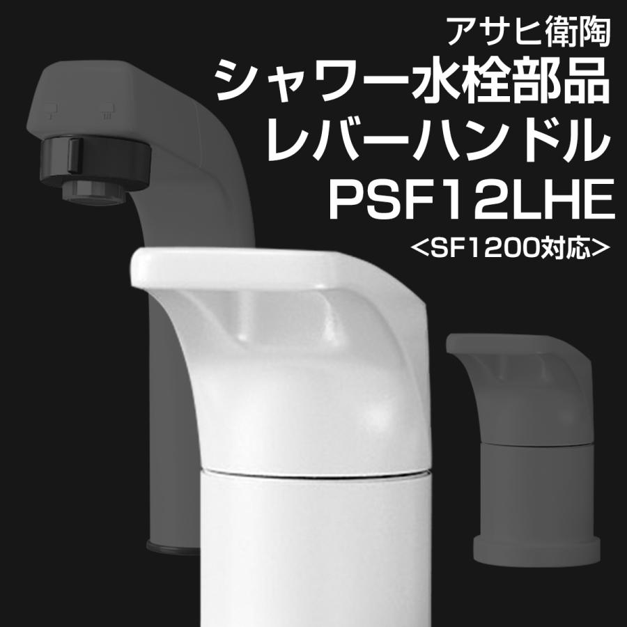 アサヒ衛陶 【公式店】シャワー水栓部品 SF1200NA用 SF1200NACA用