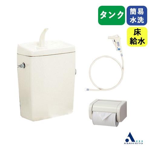 アサヒ衛陶 【公式店】簡易水洗トイレ 床給水 手洗い付 タンクセット