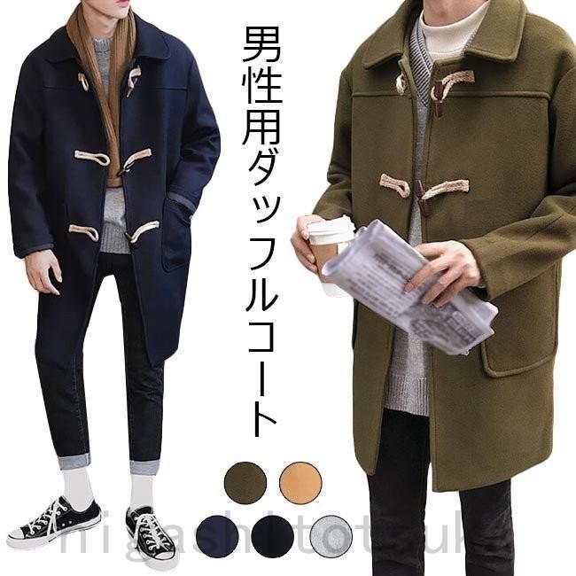 定番 メンズ ダッフルコート ゆったり ツイードコート 男性 コート 厚手 アウター 秋冬 レトロ お洒落 スクール風 ファッション通販 Crm Opus Co Uk