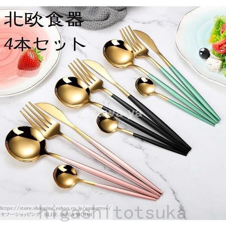 大人気 カトラリーセット 4本 キッチン おしゃれ 食器 北欧風 スタイリッシュカトラリー ディナースプーン フォーク ナイフ デザートスプーン 4点 セット メーカー直送