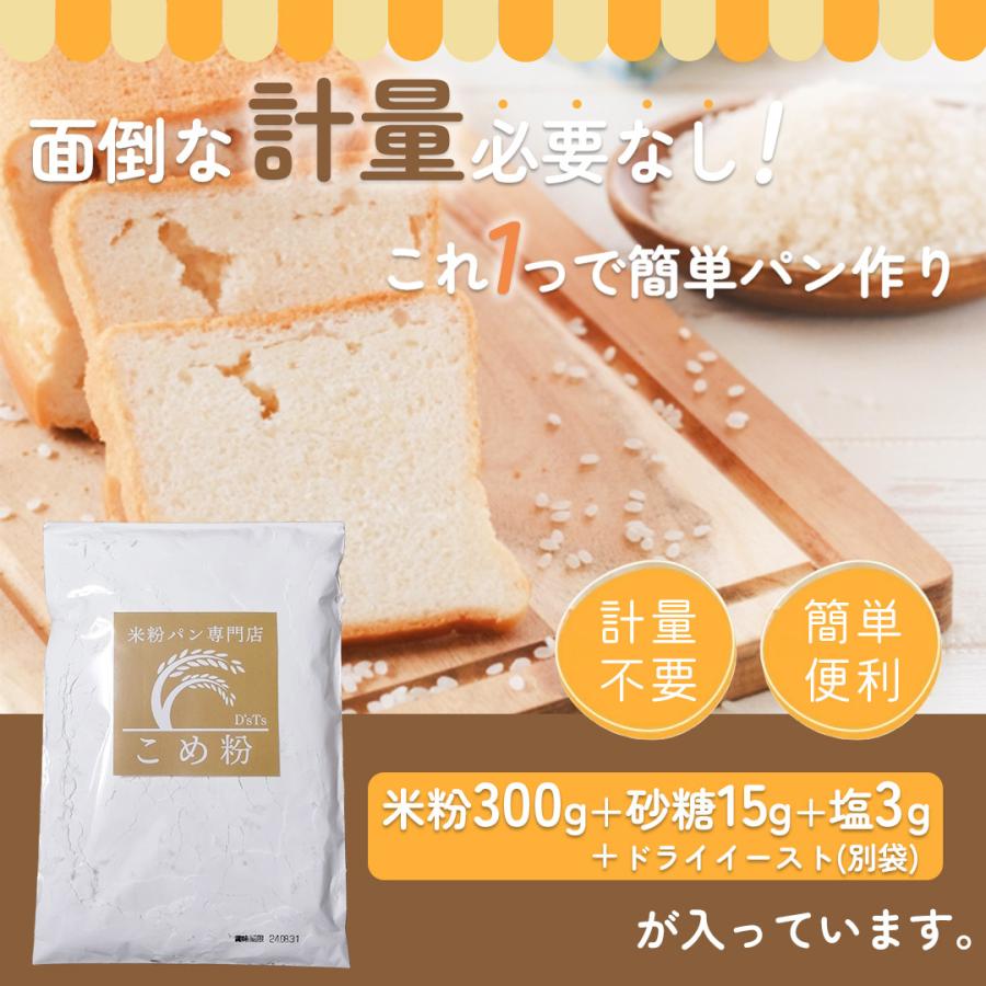 パン用米粉 材料を量らないで簡単ホームベーカリー用 ミズホチカラ 300g×2袋 赤サフ×2袋  国産｜st-market｜02