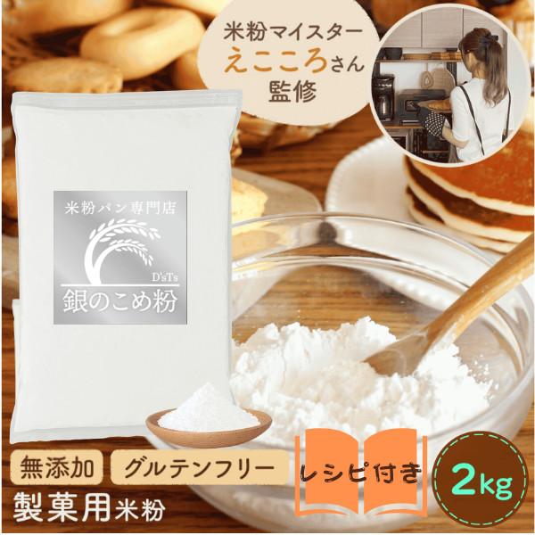 米粉 製菓用 ミズホチカラ お菓子用 国産 ミズホノチカラ 2kg〜20kg 銀