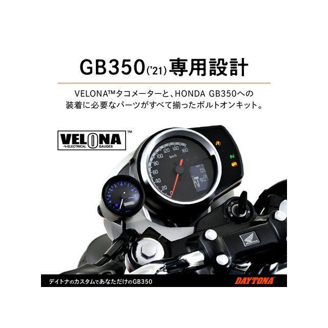DAYTONA GB350 タコメーター GB350 VELONAタコメーターキット φ48/9000rpm表示 デイトナの画像