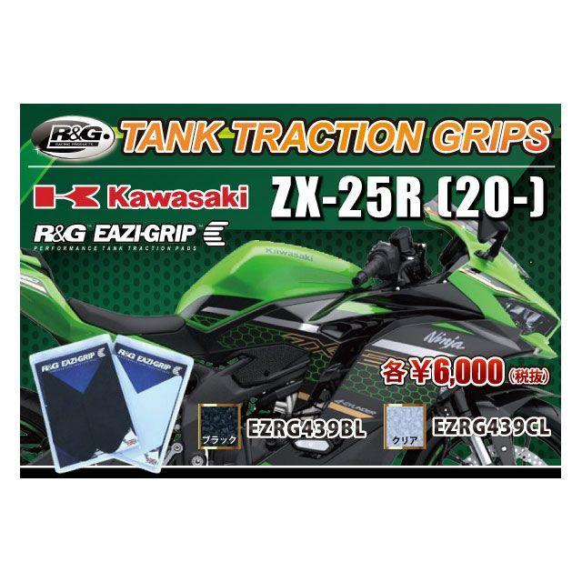 R＆G（アールアンドジー） R&G ZX-25R タンク関連パーツ トラクション