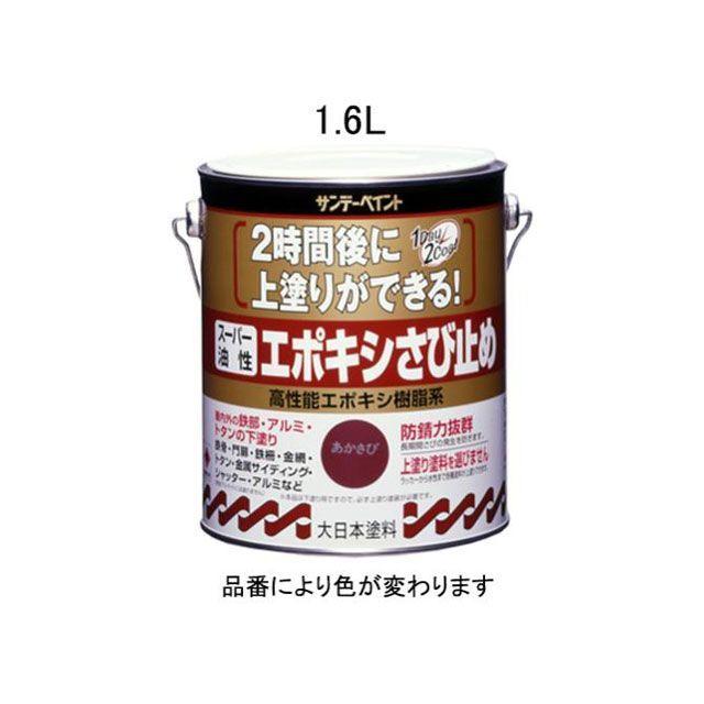 ESCO 作業場工具 1.6L 油性 エポキシ錆び止め塗料（赤さび） エスコ