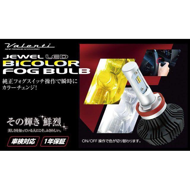 フォグランプ Valenti ライト・ランプ LEDバイカラーフォグバルブ H8/11/16 6000K