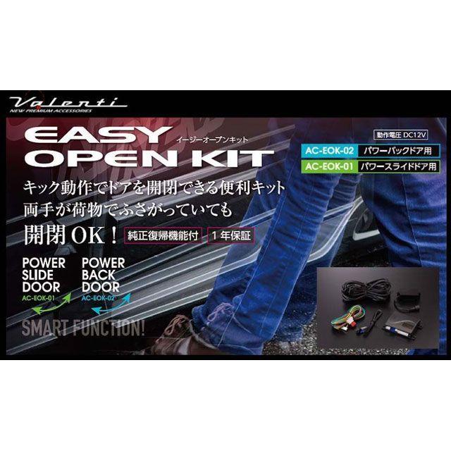 Valenti 外装 イージーオープンキット パワーバックドア用 バレンティ