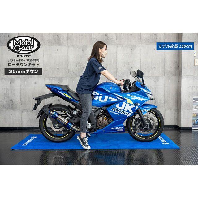 METALGEAR ジクサー250・ジクサーSF 250 車高調整キット ローダウンキット メタルギア