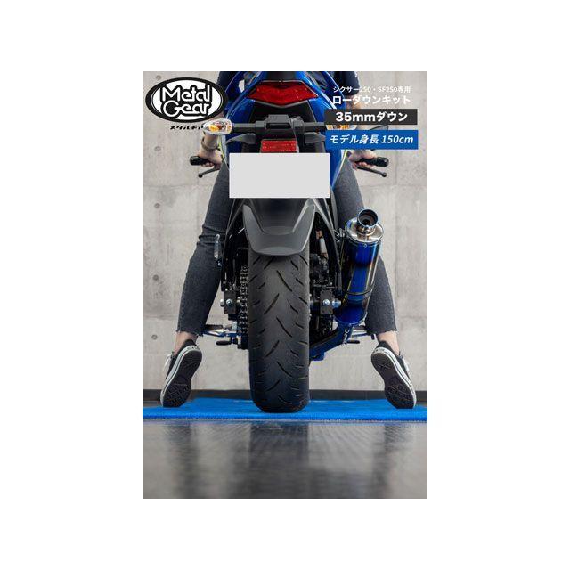 METALGEAR ジクサー250・ジクサーSF 250 車高調整キット ローダウンキット メタルギア