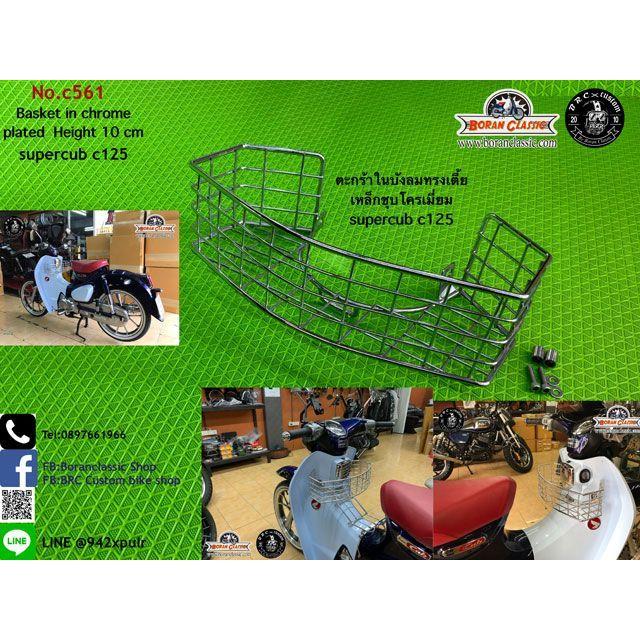 BRC C125 インナーバスケット（クロームメッキ） BRC BRC C125 その他外装関連パーツ インナーバスケット（クロームメッキ