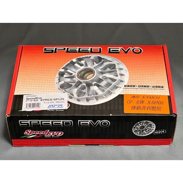 SpeedEvo GP125 プーリー関連パーツ プーリーキット GP125 SpeedEvo_2