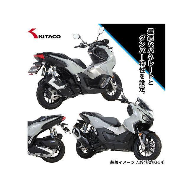 KITACO（キタコ） KITACO ADV160 リアサスペンション関連パーツ KITACO