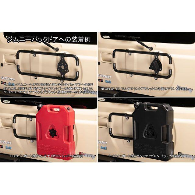 a様、ご確認用 PLOT 緊急・応急用品 携行コンテナ 2ガロン マウント付（ブラック