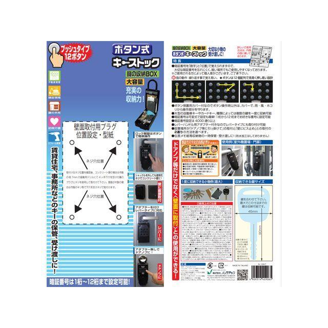 正規品／nomuratec D.I.Y. ボタン式キーストック ノムラテック 日用品｜st-ride｜06