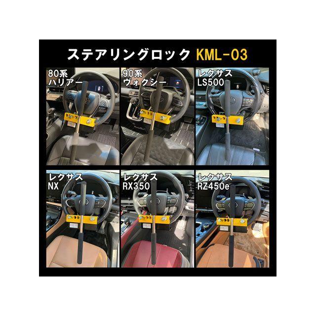 正規品／KITACO セキュリティ ステアリングロック KML-03 キタコ 車 自動車｜st-ride｜14