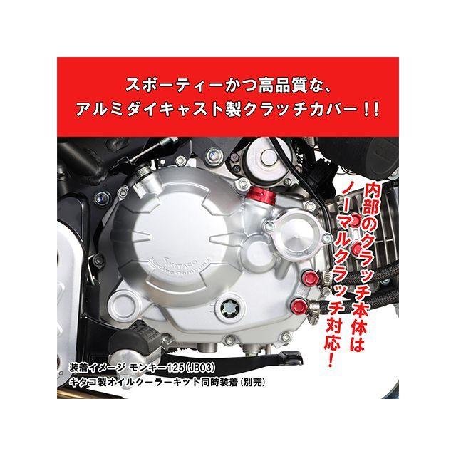 KITACO（キタコ） グロム モンキー125 ドレスアップ・カバー クラッチ