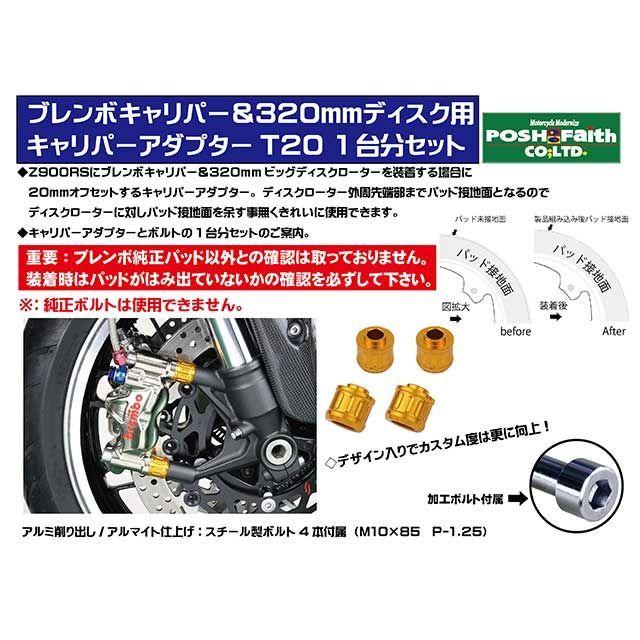POSH Faith Z900RS Z900RSカフェ キャリパー キャリパーアダプターT20ブレンボキャリパー\u0026320mmディスクローター用（ゴー…_2