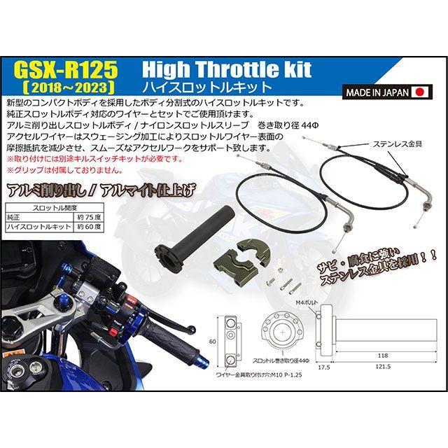 シフトアップ SHIFTUP GSX-R125 グリップ関連パーツ ハイスロットル