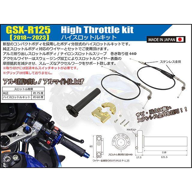 シフトアップ SHIFTUP GSX-R125 グリップ関連パーツ ハイスロットル