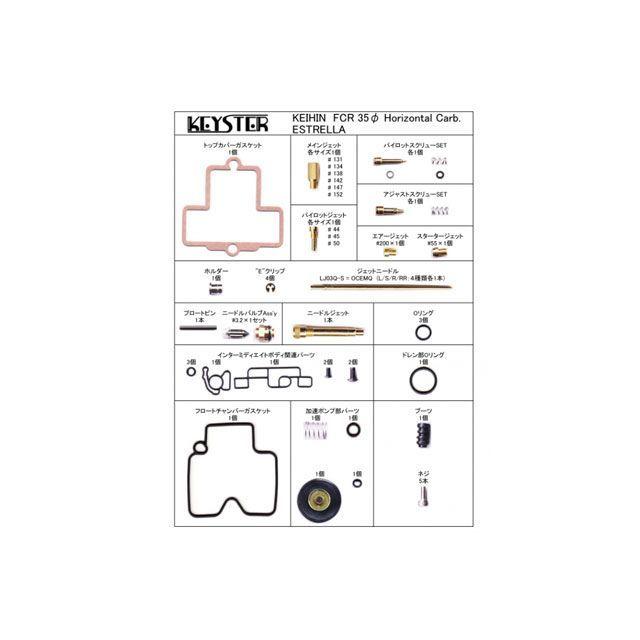 KEYSTER エストレヤ キャブレター関連パーツ FCR燃調キット＆逆転蘇生キット 35φホリゾンタルキャブレター用キャブレター オーバーホール＆…の画像