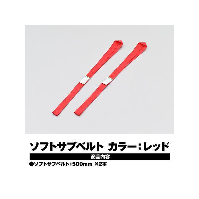 DAYTONA（デイトナ） 汎用 輸送用品 ソフトサブベルト（レッド